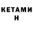 Кетамин VHQ Eva Merabi